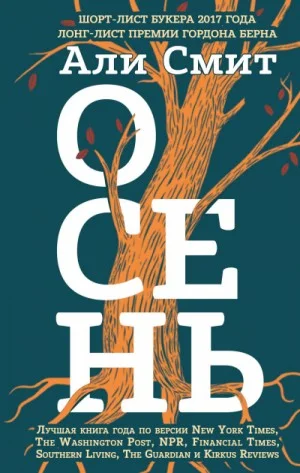 Сезонный квартет: 1. Осень