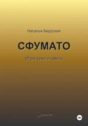 Сфумато. Игра тени и света