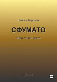 Сфумато. Игра тени и света