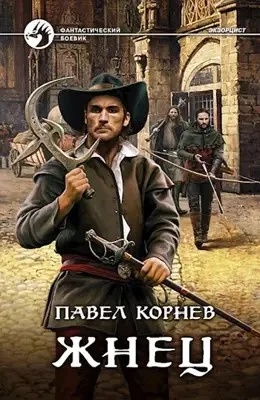 Шаг третий. Жнец