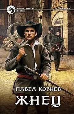 Шаг третий. Жнец