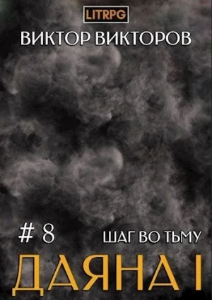 Шаг во Тьму