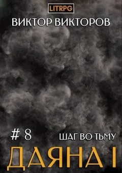 Шаг во Тьму