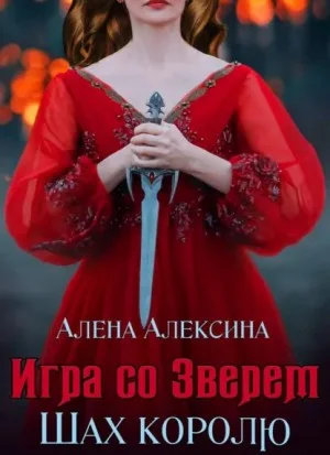 Шах королю