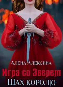 Шах королю