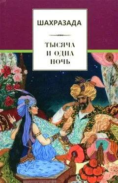 Шахразада. 1001 ночь