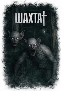 Шахта