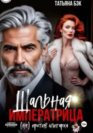 Шальная императрица (не) против олигарха
