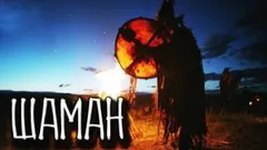 Шаман