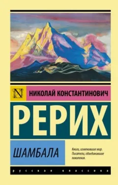 Шамбала. Легенды и сказки
