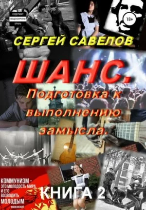 Шанс. Подготовка к выполнению замысла