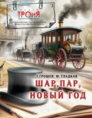 Шар, пар, Новый Год