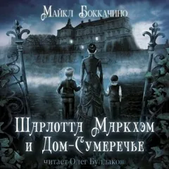 Шарлотта Маркхэм и Дом-Сумеречье