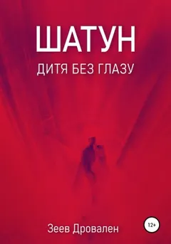 Шатун. Дитя без глазу