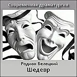 Шедевр