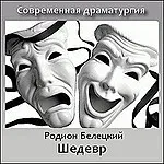 Шедевр