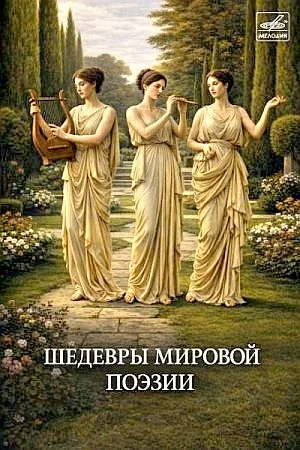 Шедевры мировой поэзии