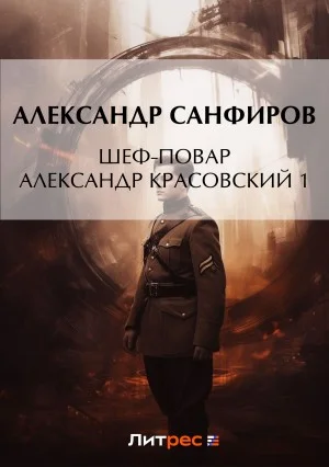 Шеф-повар Александр Красовский. Книга 1