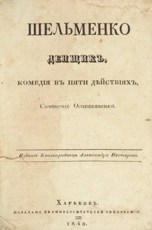 Шельменко-денщик