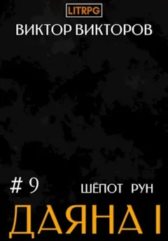 Шёпот Рун
