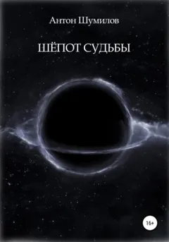 Шёпот Судьбы