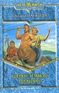 Шёпот Тёмного Прошлого