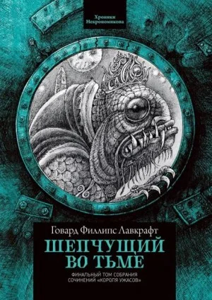 Шёпот во мраке / Шепчущий во тьме
