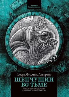 Шёпот во мраке / Шепчущий во тьме