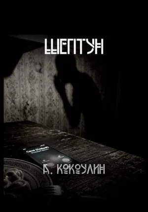 Шептун