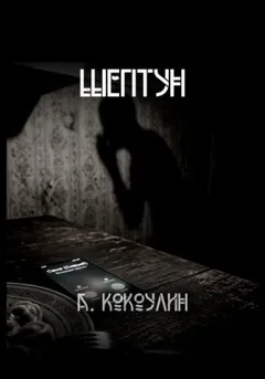 Шептун
