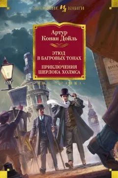Шерлок Холмс: 1. Красное по белому / Этюд в багровых тонах