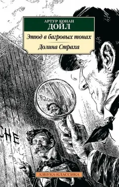 Шерлок Холмс: 1. Красное по белому / Этюд в багровых тонах