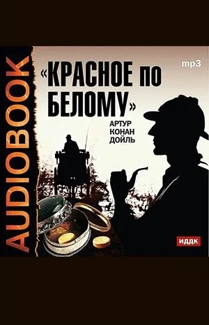 Шерлок Холмс: 1. Красное по белому / Этюд в багровых тонах