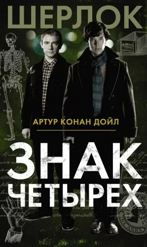 Шерлок Холмс: 2. Знак четырёх
