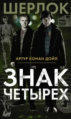 Шерлок Холмс: 2. Знак четырёх