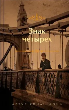Шерлок Холмс: 2. Знак четырёх