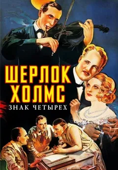 Шерлок Холмс: 2. Знак четырёх