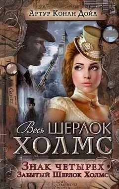Шерлок Холмс: 2. Знак четырёх