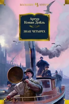 Шерлок Холмс: 2. Знак четырёх