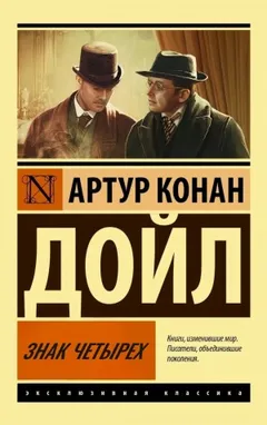 Шерлок Холмс: 2. Знак четырёх