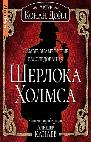 Шерлок Холмс: 3.01-10. Сборник «Самые знаменитые расследования Шерлока Холмса»