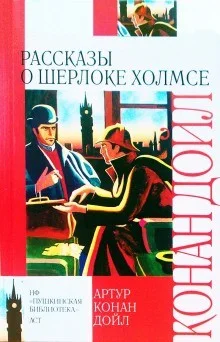 Шерлок Холмс: 3.01; 3.02; 3.03; 3.05-3.10; 3.12. Сборник «10 лучших рассказов»