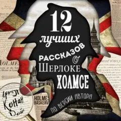 Шерлок Холмс: 3.01; 3.02; 3.05; 3.08; 6.05; 6,06; 6.11; 7.01; 7.03; 7.05; 7.13; 8.07. Сборник «12 лучших рассказов по версии автора»