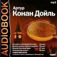 Шерлок Холмс: 3.01; 7.02; 7.08; 9.01. Сборник «Аудиоспектакли»