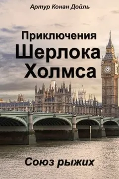 Шерлок Холмс: 3.02. Союз рыжих