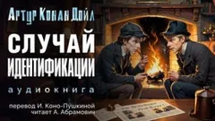 Шерлок Холмс: 3.03. Ловкий обман / Идентификация личности