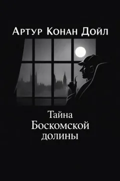 Шерлок Холмс: 3.04. Тайна Боскомской долины / Тайна долины Боскомб