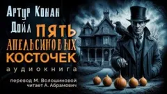 Шерлок Холмс: 3.05. Пять апельсиновых косточек / Пять зёрнышек апельсина