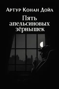 Шерлок Холмс: 3.05. Пять апельсиновых косточек / Пять зёрнышек апельсина