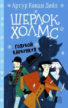 Шерлок Холмс: 3.07. Голубой карбункул
